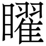 矅: 宋体（明体）