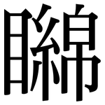 矊: 宋体（明体）