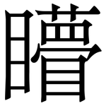 矒: 宋体（明体）