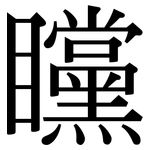 矘: 宋体（明体）