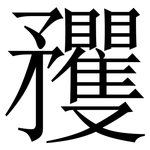矡: 宋体（明体）