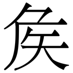 矦: 宋体（明体）