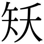 矨: 宋体（明体）