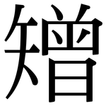 矰: 宋体（明体）