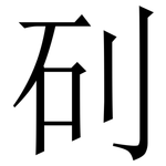 矵: 宋体（明体）
