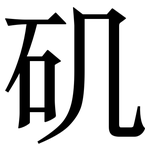 矶: 宋体(明体) 矶: 宋体(明体)