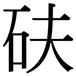 砆: 宋体（明体）