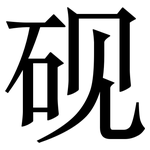 砚: 宋体（明体）