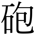 砲: 宋体（明体）