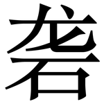 砻: 宋体（明体）