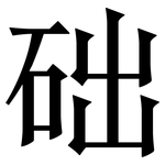 础: 宋体(明体) 础: 宋体(明体)