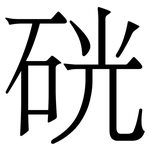 硄: 宋体（明体）