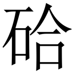 硆: 宋体（明体）