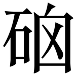 硇: 宋体（明体）