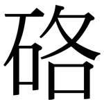 硌: 宋体（明体）