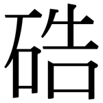 硞: 宋体（明体）