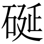 硟: 宋体（明体）