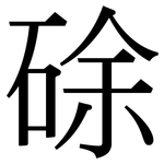 硢: 宋体（明体）