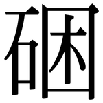硱: 宋体（明体）