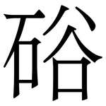 硲: 宋体（明体）