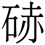 硳: 宋体（明体）