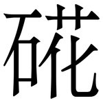 硴: 宋体（明体）