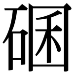 碅: 宋体（明体）