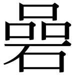 碞: 宋体（明体）