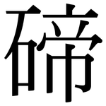 碲: 宋体（明体）