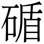 碷: 宋体（明体）