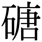 磄: 宋体（明体）