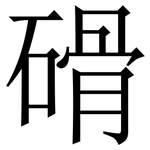磆: 宋体（明体）