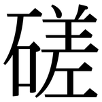 磋: 宋体（明体）