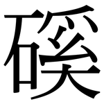 磎: 宋体（明体）