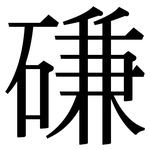 磏: 宋体（明体）