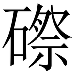 磜: 宋体（明体）