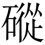 磫: 宋体（明体）