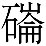 磮: 宋体（明体）