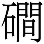 磵: 宋体（明体）