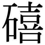 礂: 宋体（明体）