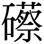 礤: 宋体（明体）