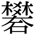 礬: 宋体（明体）