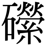 礯: 宋体（明体）