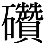礸: 宋体（明体）