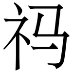 祃: 宋体（明体）