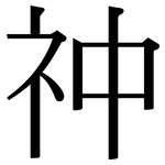 祌: 宋体（明体）