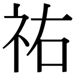 祐: 宋体（明体）