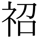祒: 宋体（明体）