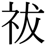 祓: 宋体（明体）