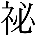 祕: 宋体（明体）